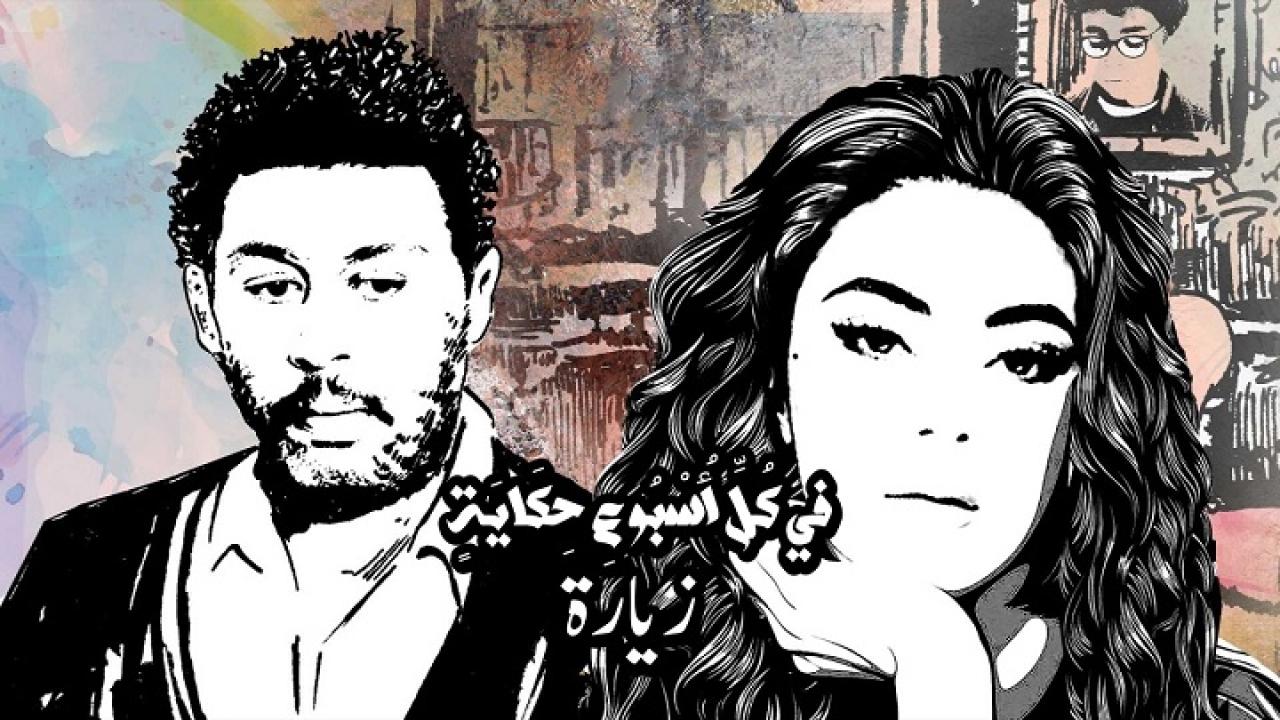 مسلسل في كل اسبوع حكاية - حكاية زيارة الحلقة 2