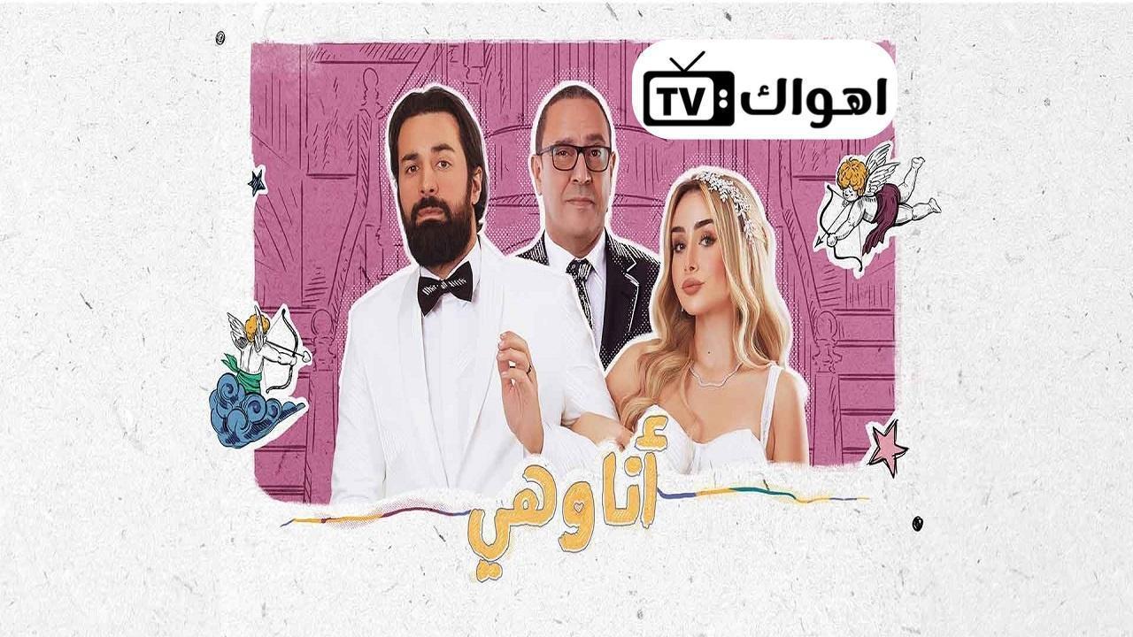 مسلسل انا وهي الحلقة 19 التاسعة عشر