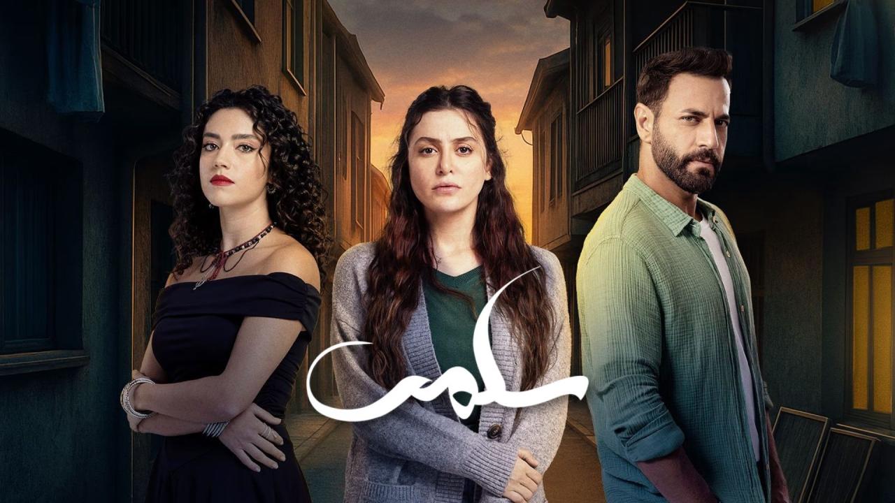 مسلسل سلمى الحلقة 2 الثانية HD