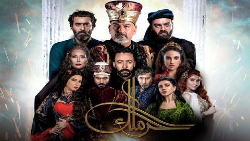 مسلسل حرملك الحلقة 17 السابعة عشر