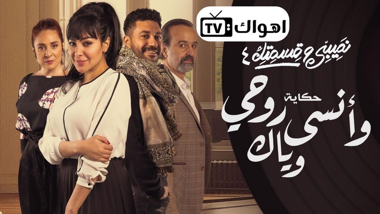 مسلسل نصيبي وقسمتك 4 - وأنسى روحي وياك الحلقة 3 الثالثة HD