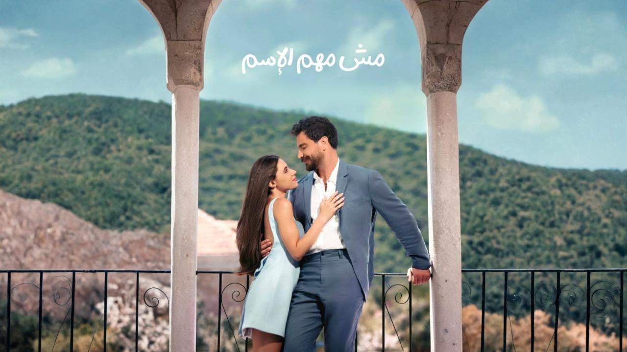 مسلسل مش مهم الاسم الحلقة 16 السادسة عشر HD