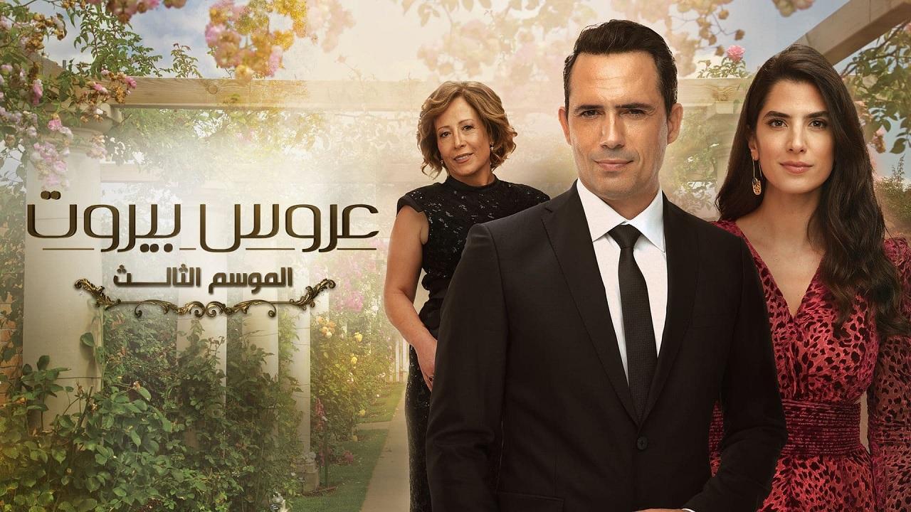 مسلسل عروس بيروت 3 الحلقة 17 السابعة عشر HD