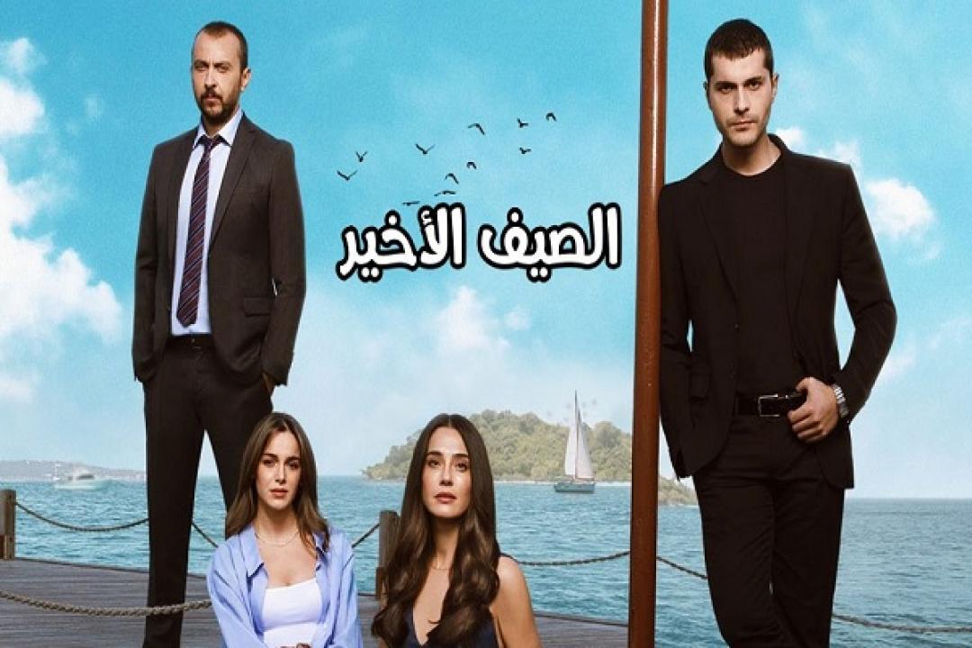 مسلسل الصيف الاخير الحلقة 6 مترجمة