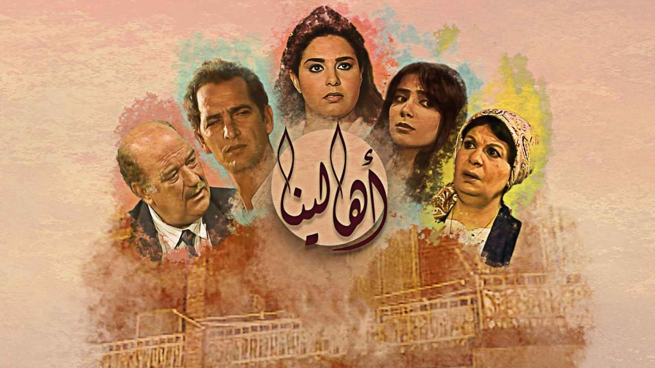 مسلسل أهالينا الحلقة 1 الاولي