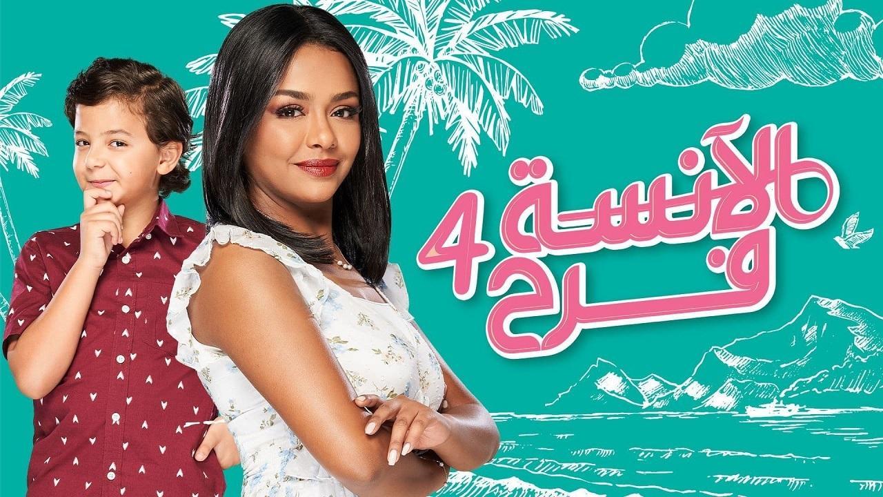 مسلسل الآنسة فرح 4 الحلقة 84 الرابعة والثمانون