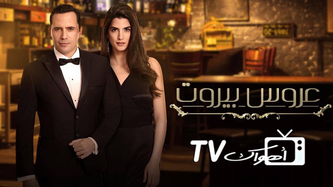 مسلسل عروس بيروت الحلقة 49 التاسعة والاربعون