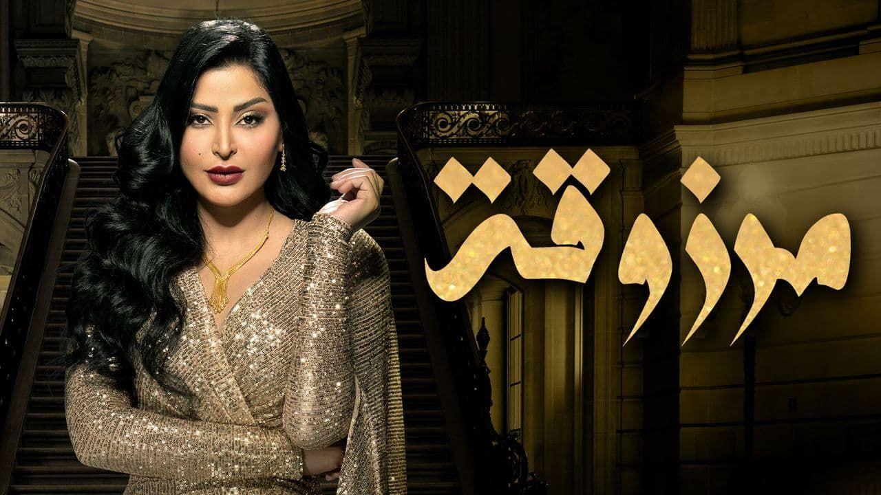 مسلسل مرزوقة الحلقة 1 الاولي HD