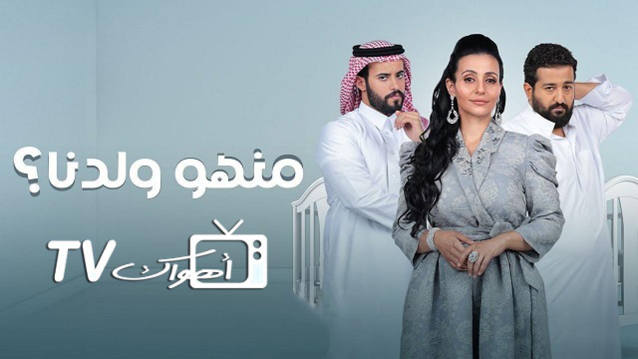 مسلسل منهو ولدنا الحلقة 8 الثامنة HD