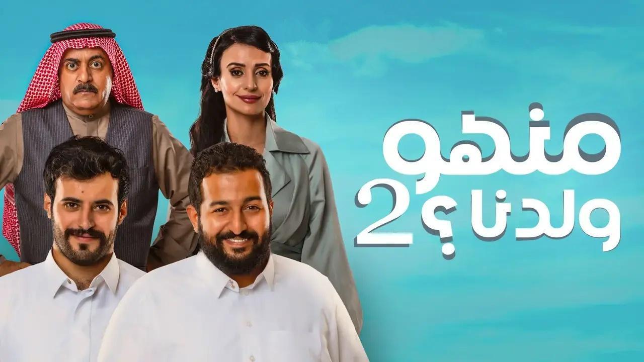 مسلسل منهو ولدنا 2 الحلقة 13 الثالثة عشر