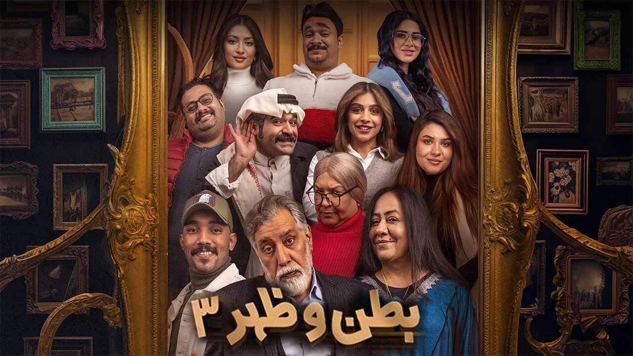 مسلسل بطن وظهر 3 الحلقة 11 الحادية عشر HD