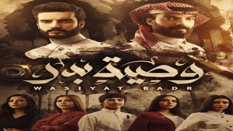 مسلسل وصية بدر الحلقة 3 الثالتة