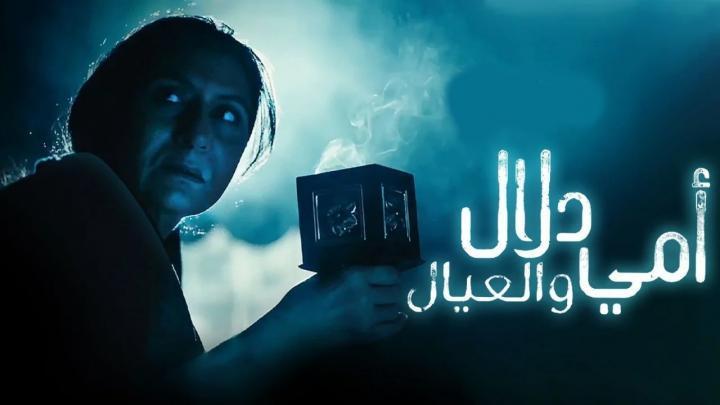 مسلسل امي دلال والعيال الحلقة 12 الثانية عشر