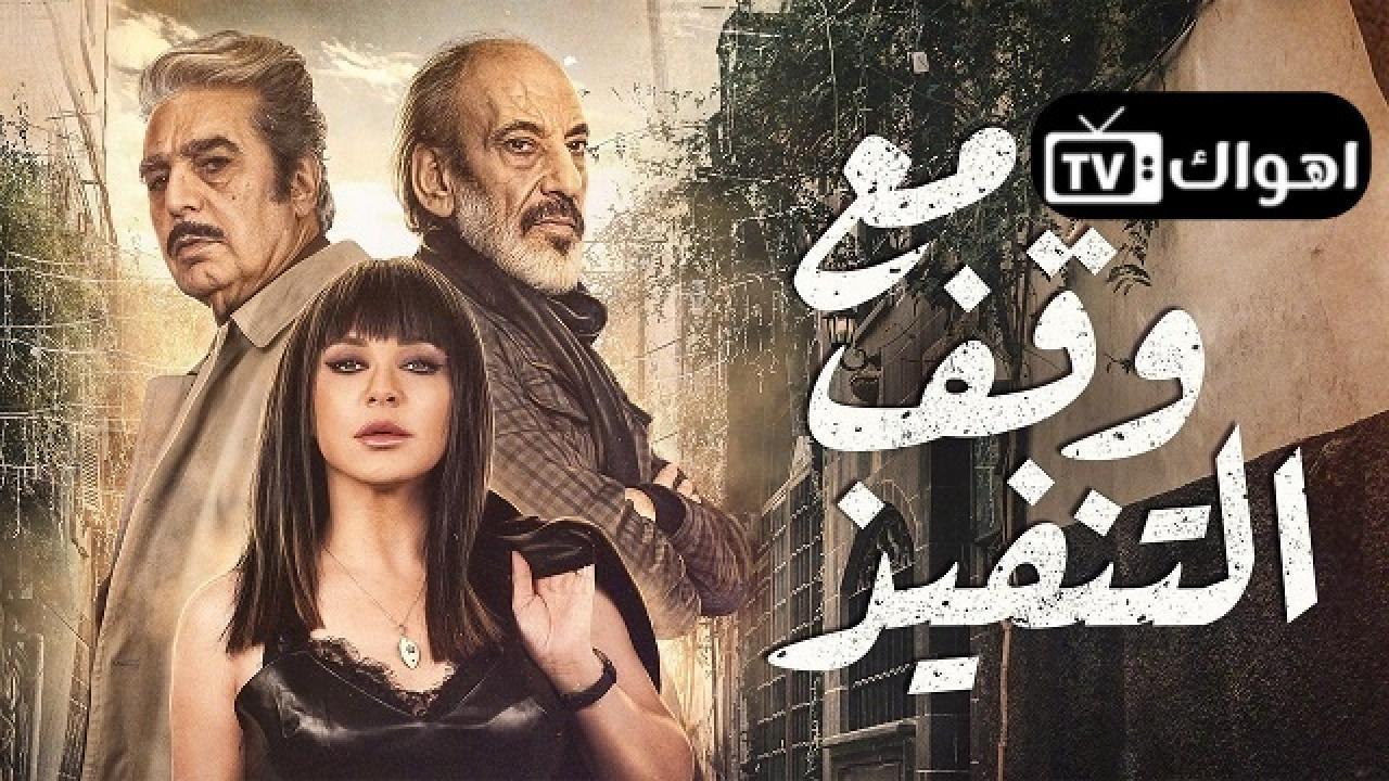 مسلسل مع وقف التنفيذ الحلقة 10 العاشرة