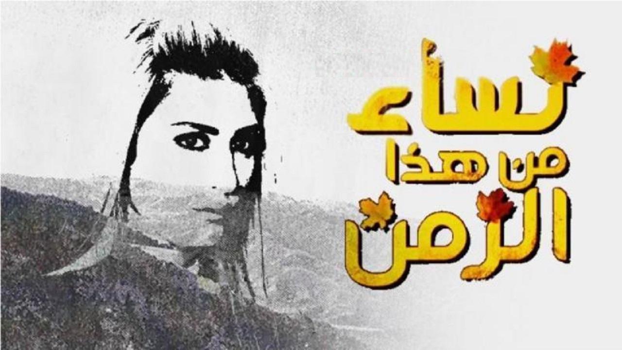 مسلسل نساء من هذا الزمن الحلقة 1 الأولي