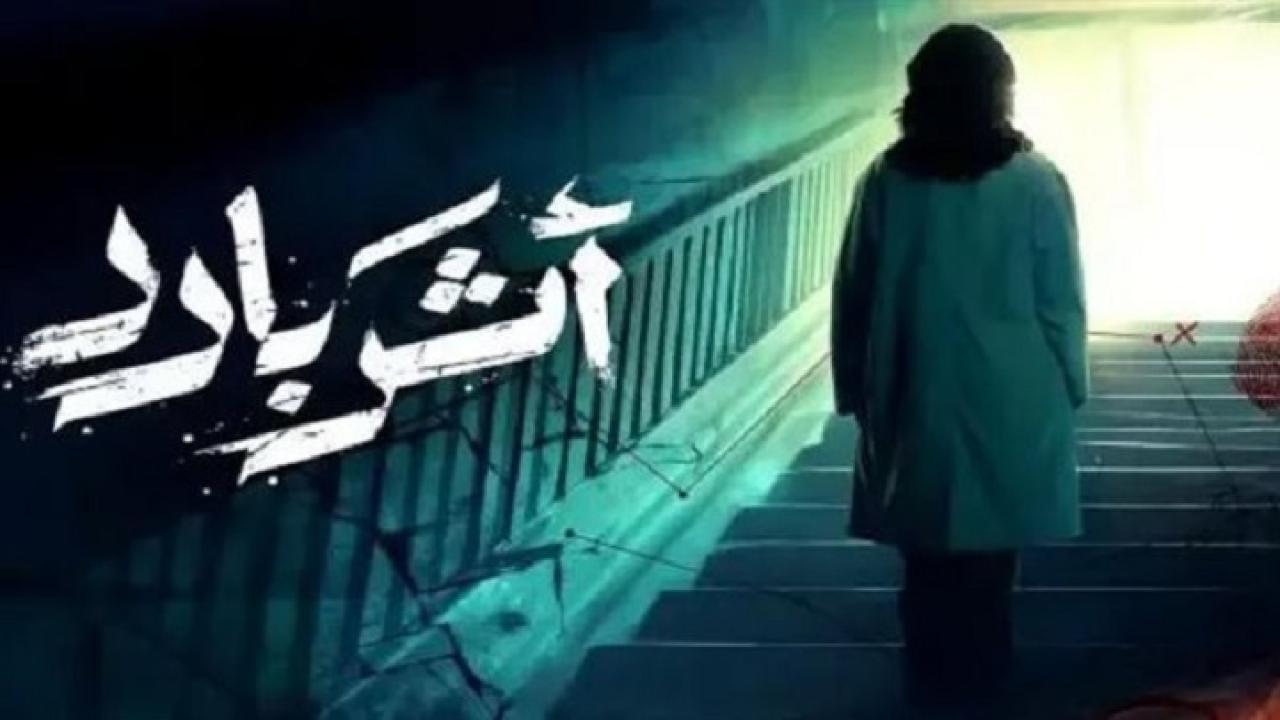 مسلسل اثر بارد