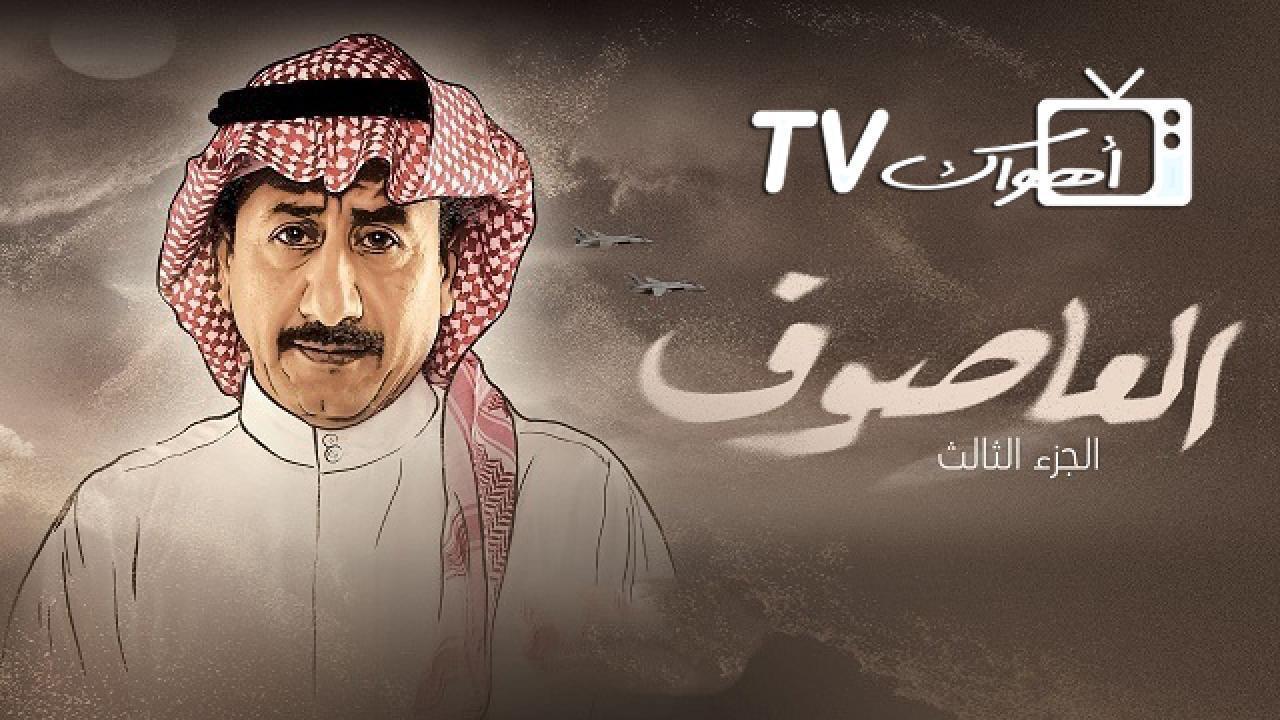 مسلسل العاصوف 3 الحلقة 16 السادسة عشر HD