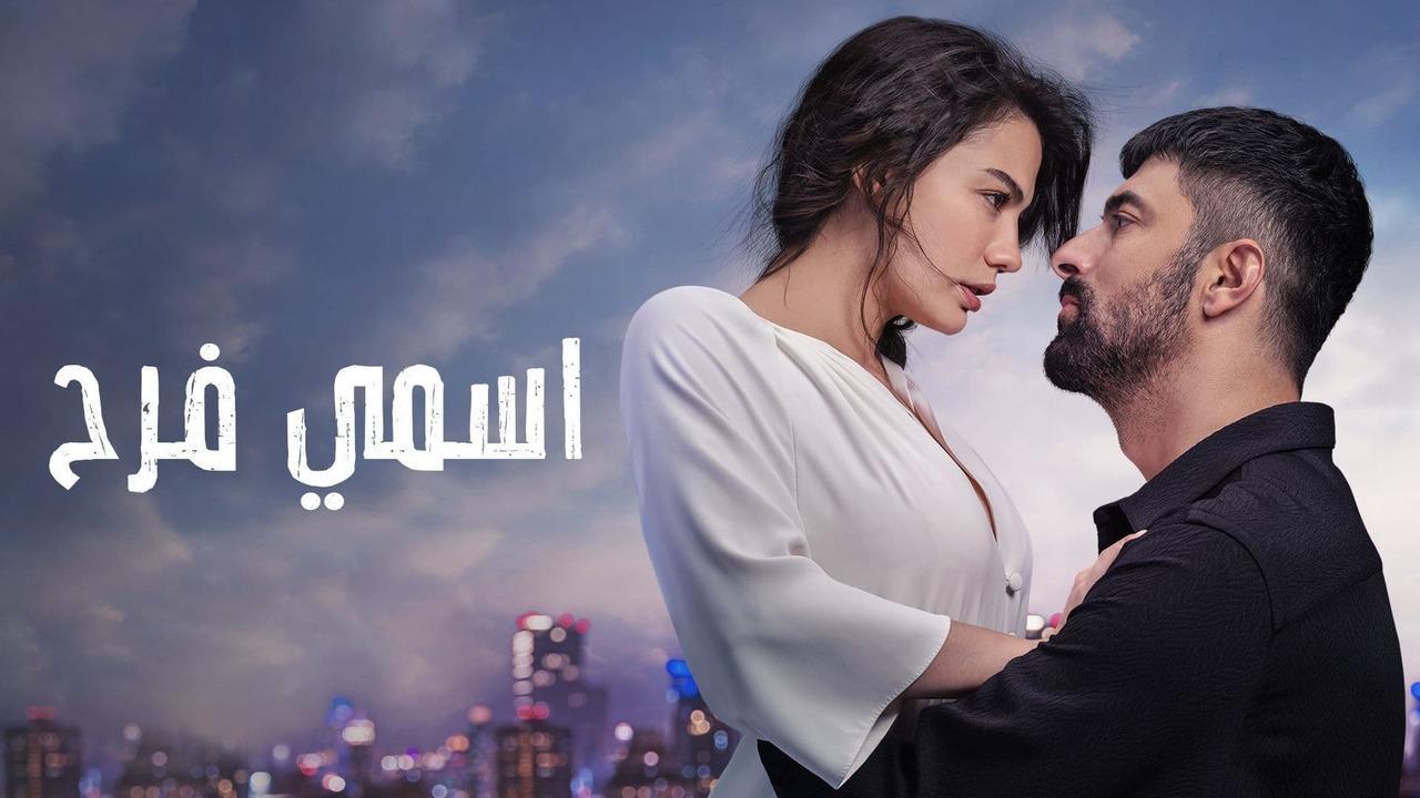 مسلسل اسمي فرح الحلقة 70 السبعون مدبلجة HD