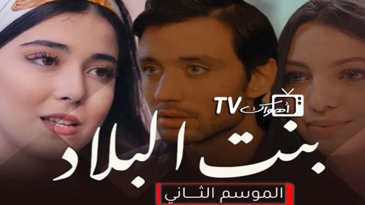 مسلسل بنت البلاد 2 الحلقة 5 الخامسة HD