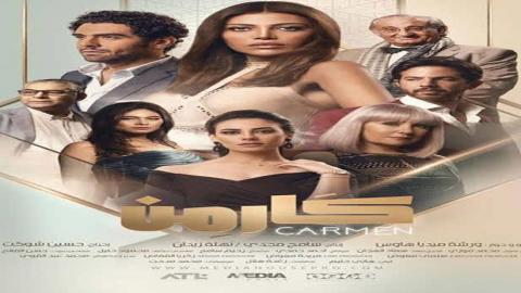 مسلسل كارمن الحلقة 24 الرابعة والعشرون