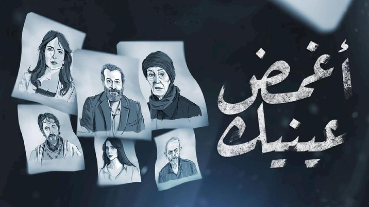 مسلسل اغمض عينيك الحلقة 3 الثالثة