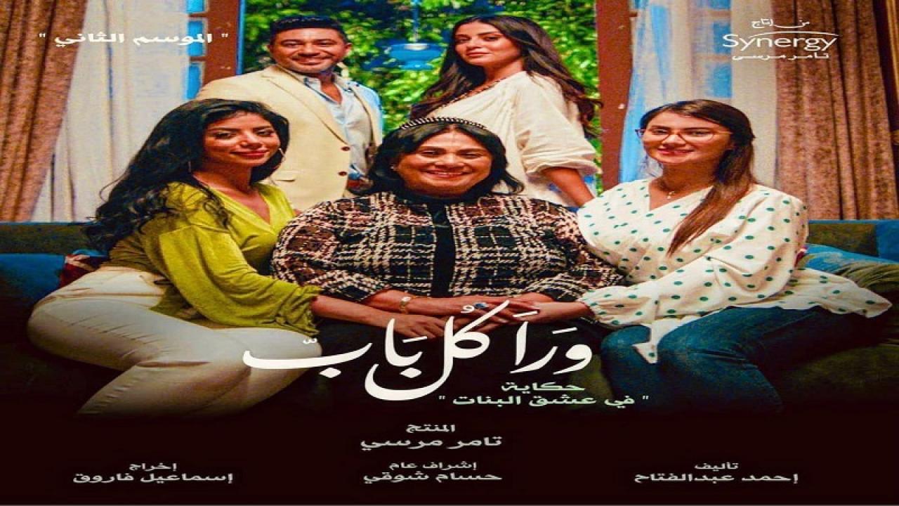 مسلسل ورا كل باب 2 - في عشق البنات الحلقة 3 الثالثة