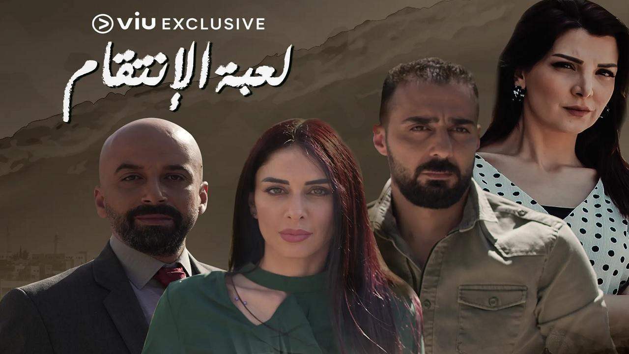 مسلسل لعبة الإنتقام الحلقة 11 الحادية عشر