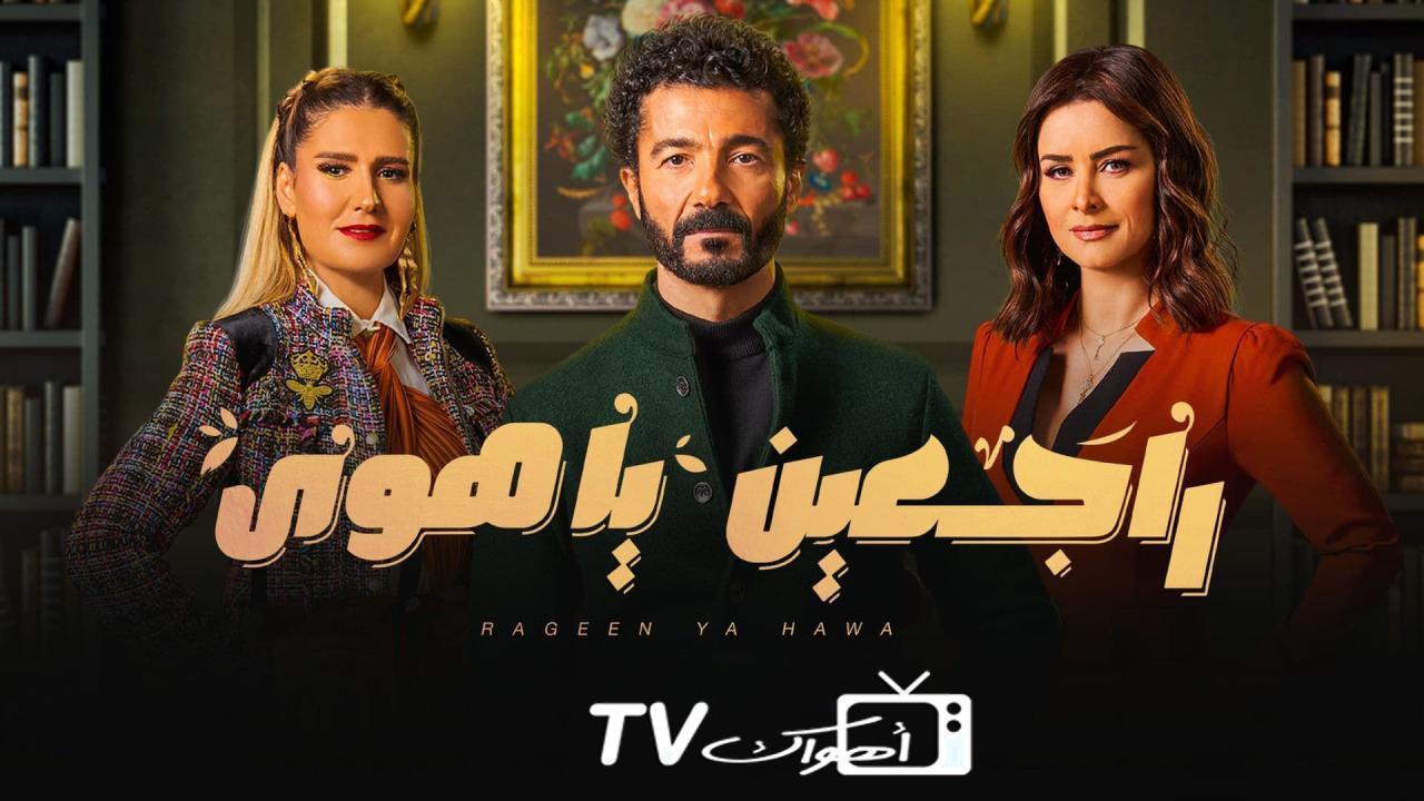 مسلسل راجعين يا هوى الحلقة 16 السادسة عشر HD