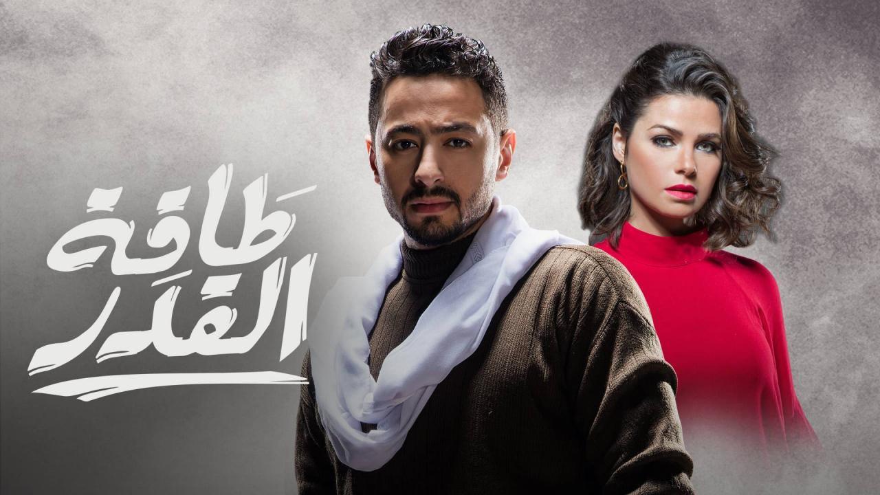 مسلسل طاقة القدر الحلقة 19 التاسعة عشر