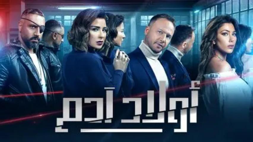 مسلسل أولاد آدم الحلقة 21 الحادية والعشرون