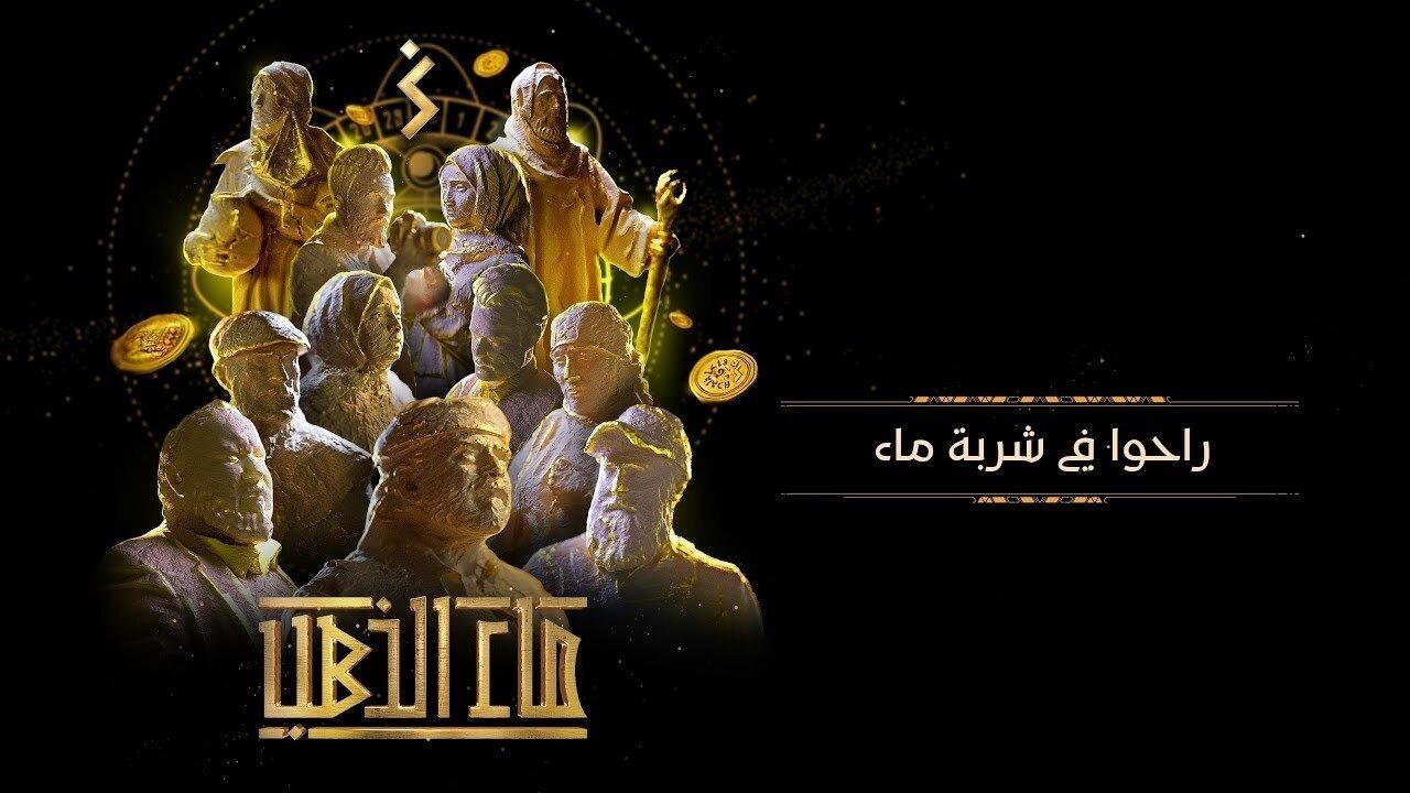 مسلسل ماء الذهب الحلقة 1 الاولي