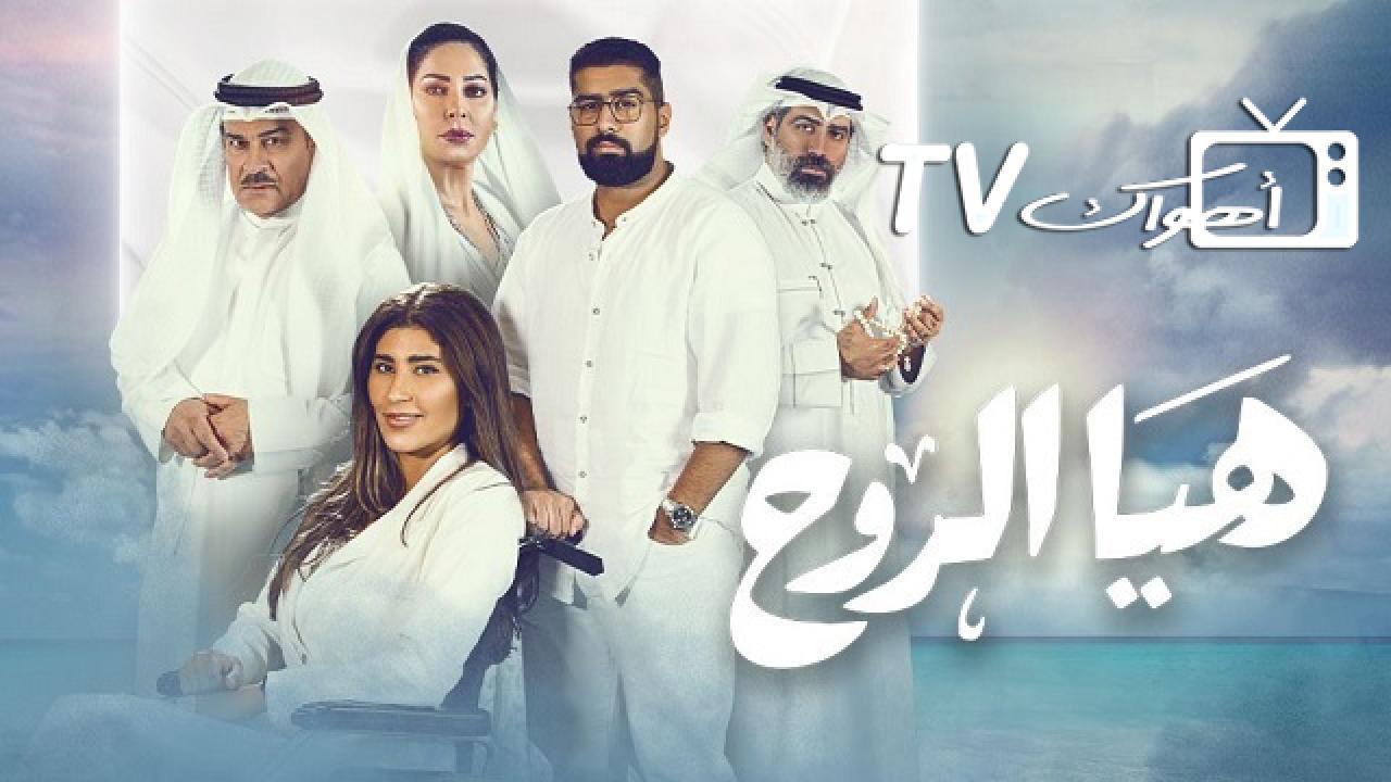 مسلسل هيا الروح الحلقة 9 التاسعة HD