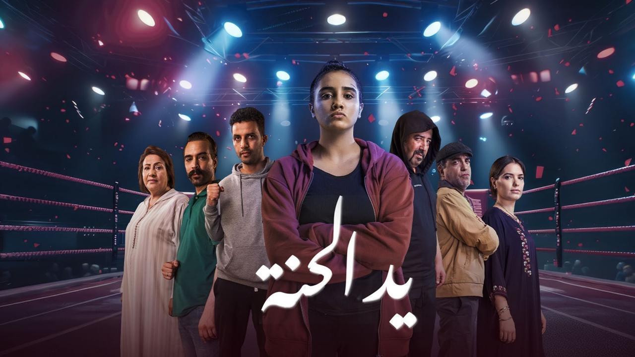 مسلسل يد الحنة الحلقة 11 الحادية عشر HD