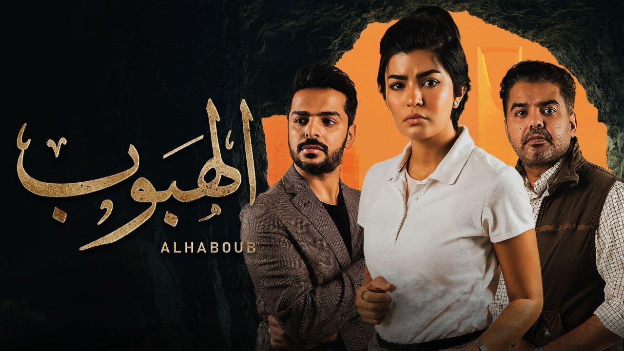 مسلسل الهبوب الحلقة 4 الرابعة HD