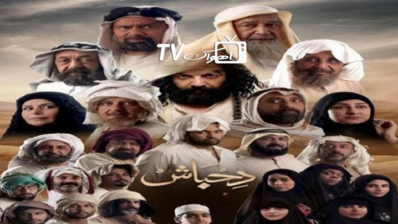 مسلسل دحباش الحلقة 1 الاولي HD