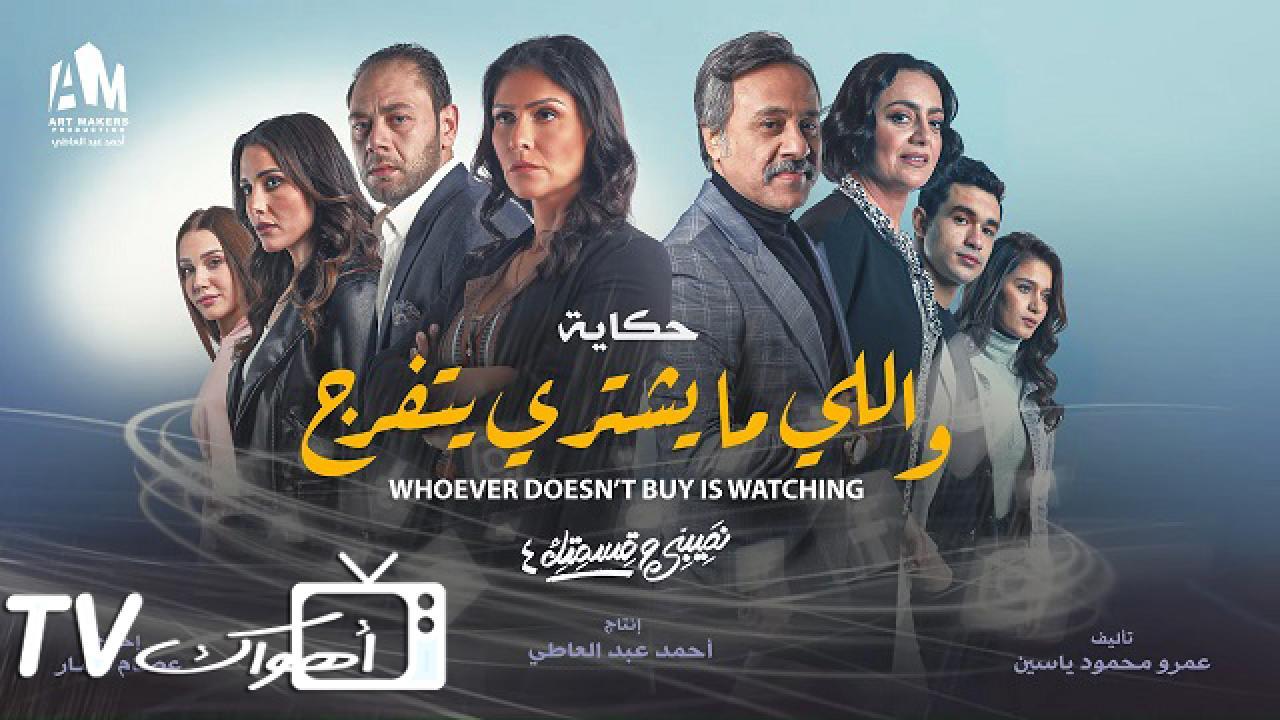 مسلسل نصيبي وقسمتك 4 - اللى ما يشترى يتفرج الحلقة 3 الثالثة