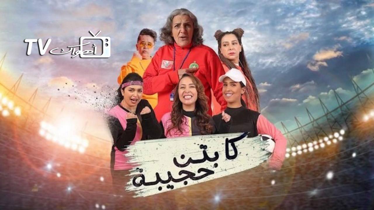 مسلسل كابتن حجيبة الحلقة 11 الحادية عشر HD