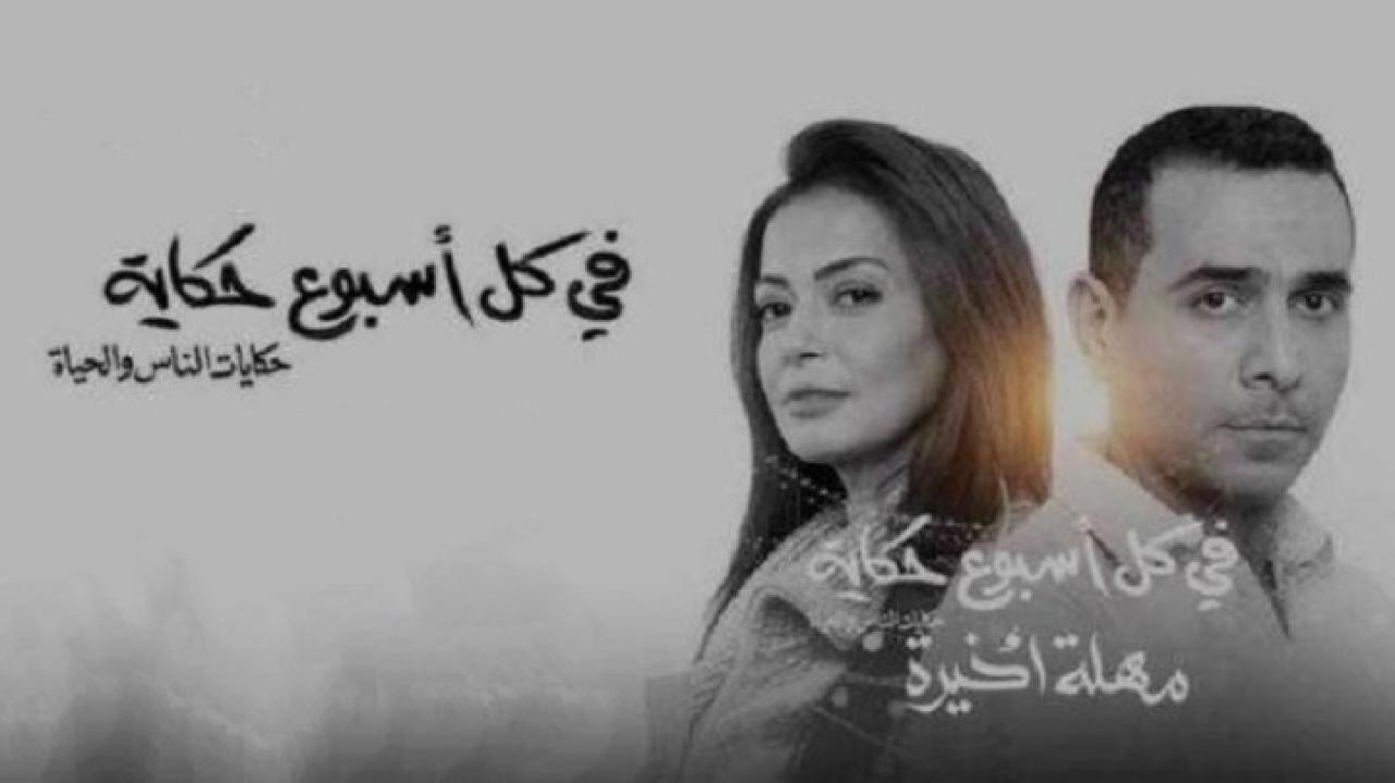 مسلسل في كل اسبوع حكاية - مهلة اخيرة الحلقة 1