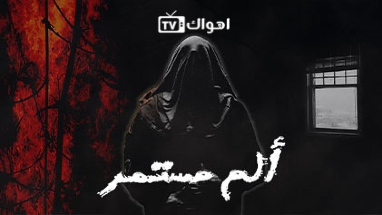 مسلسل الم مستمر الحلقة 9 التاسعة HD