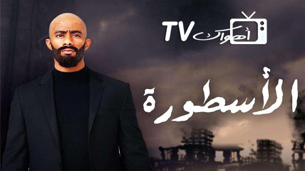 مسلسل الاسطورة الحلقة 30 الثلاثون والاخيرة