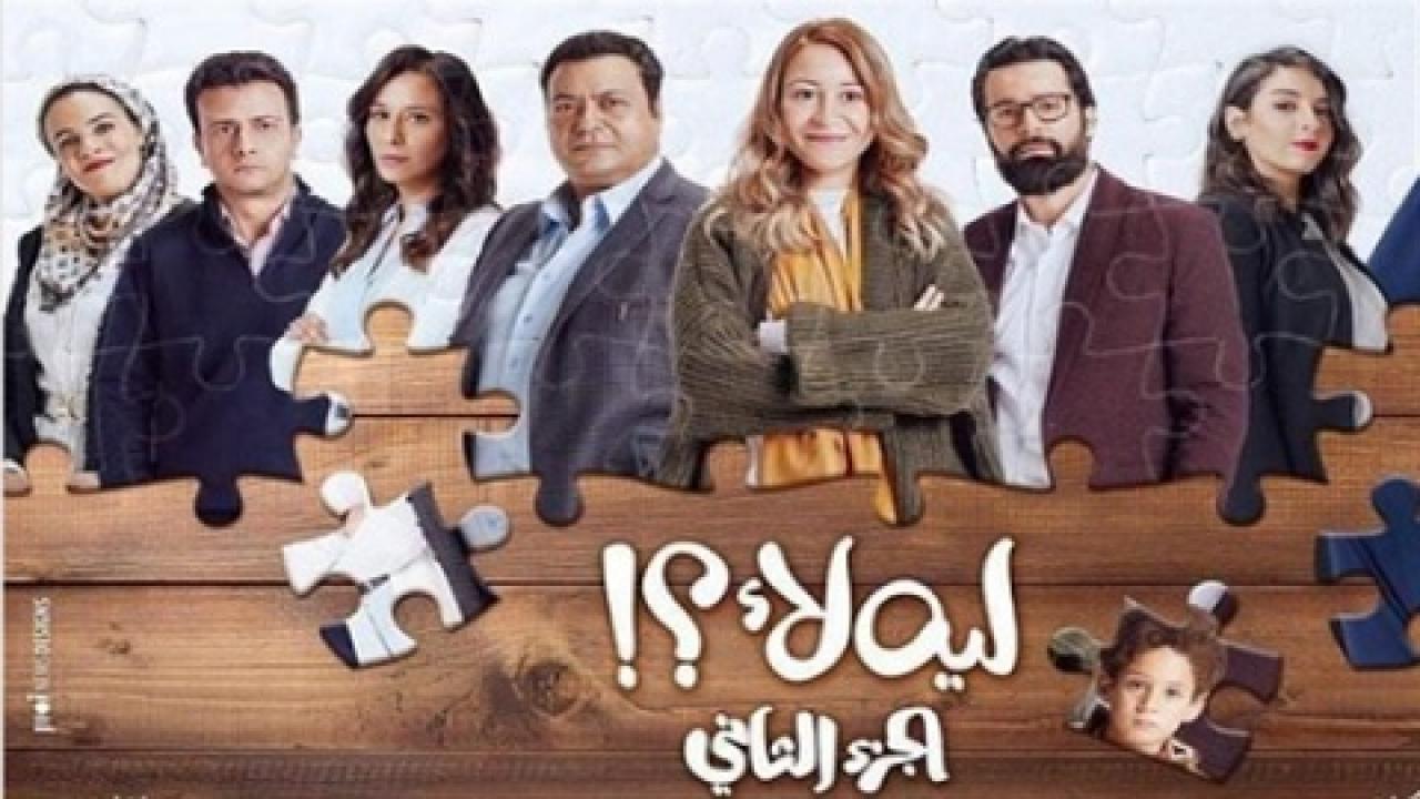 مسلسل لية لا 2 الحلقة  1 الاولي