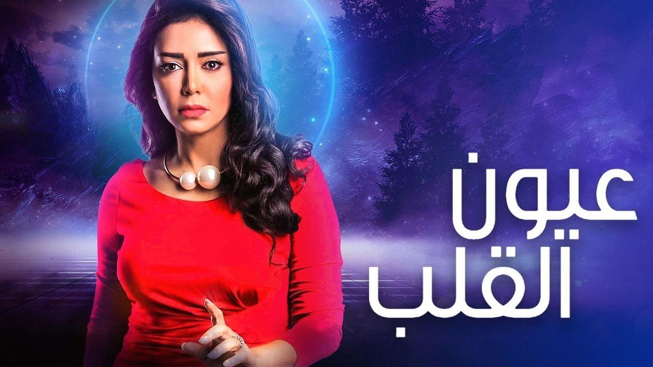 مسلسل عيون القلب الحلقة 16 السادسة عشر