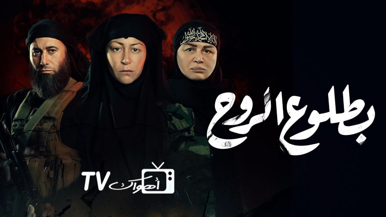 مسلسل بطلوع الروح الحلقة 5 الخامسة HD