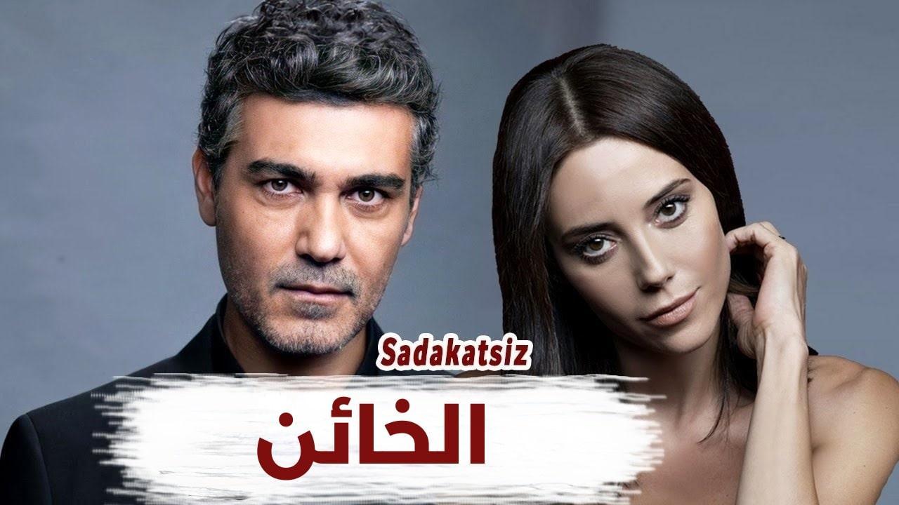 مسلسل الخائن 2 الحلقة 30 الثلاثون مدبلجة HD