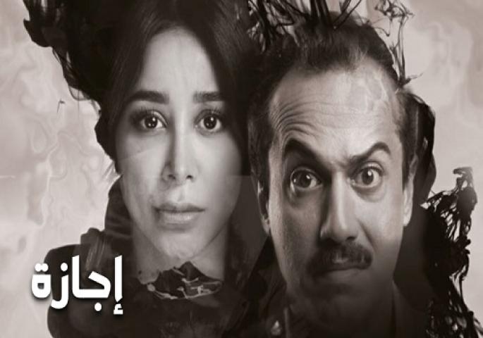 مسلسل إجازة الحلقة 1 الاولي