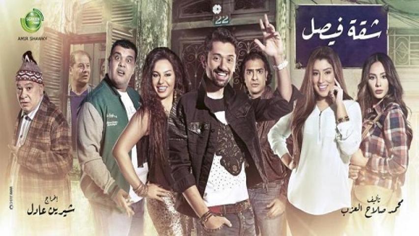 مسلسل شقة فيصل الحلقة 1 الاولي