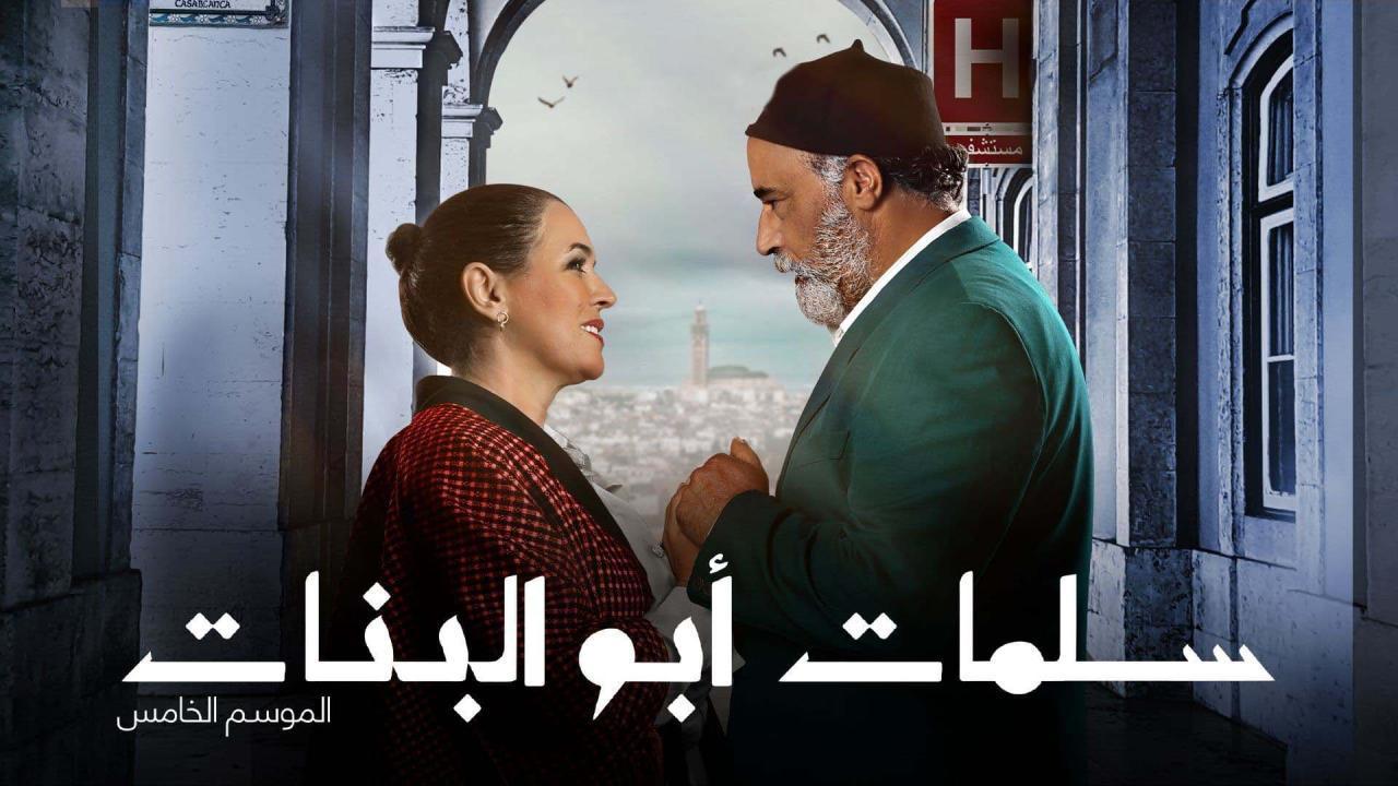 مسلسل سلمات ابو البنات 5 الحلقة 19 التاسعة عشر