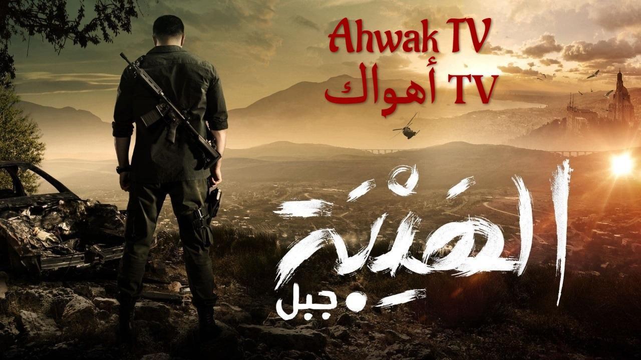 مسلسل الهيبة 5 - جبل الحلقة 29 التاسعة والعشرون