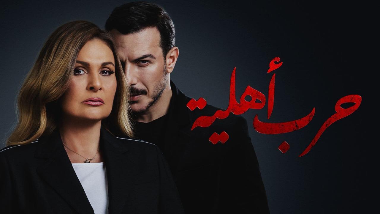 مسلسل حرب أهلية الحلقة 5 الخامسة