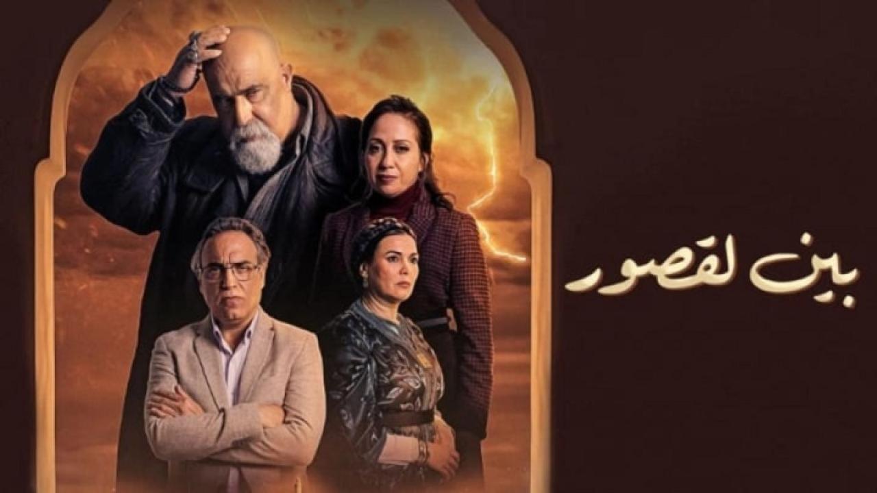 مسلسل بين لقصور الحلقة 23 الثالثة والعشرون